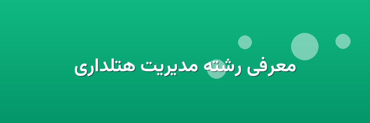 معرفی رشته مدیریت هتلداری