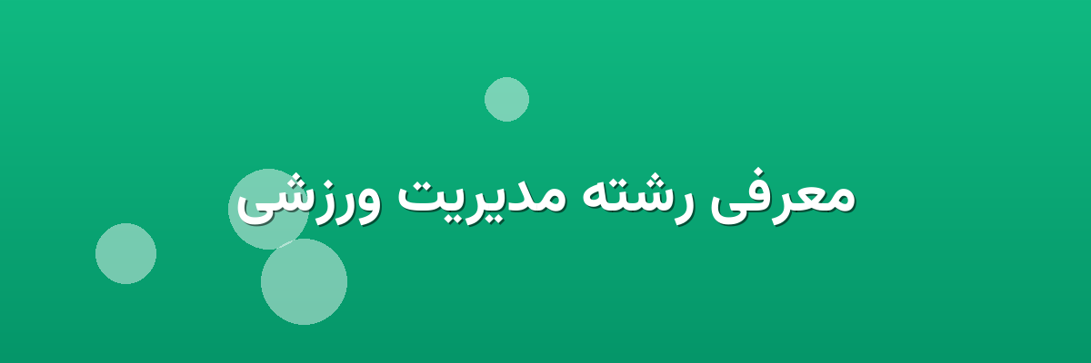 معرفی رشته مدیریت ورزشی