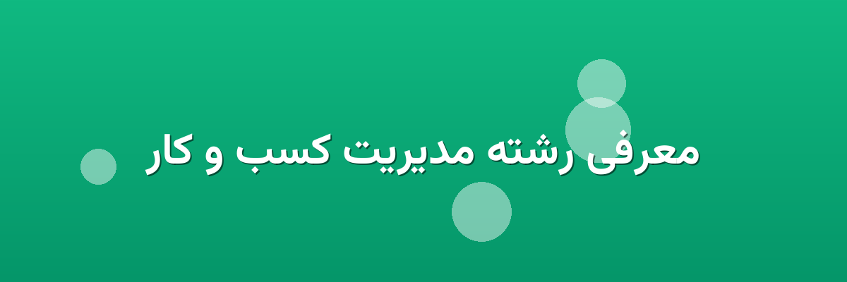 معرفی رشته مدیریت کسب و کار
