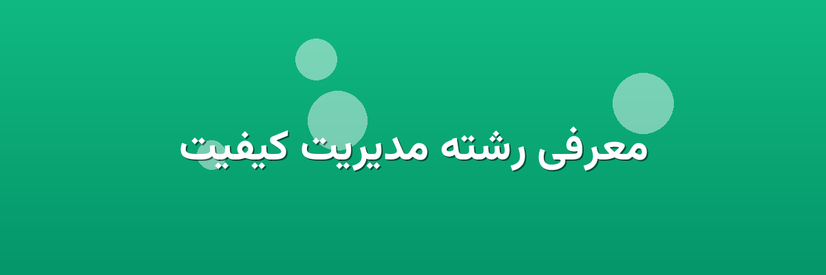 معرفی رشته مدیریت کیفیت