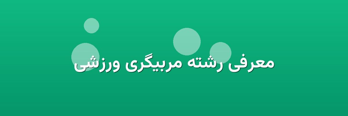 معرفی رشته مربیگری ورزشی
