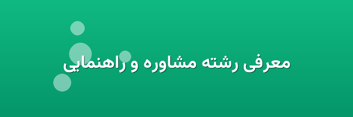 معرفی رشته مشاوره و راهنمایی معرفی رشته مشاوره و راهنمایی