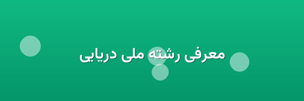 معرفی رشته ملی دریایی