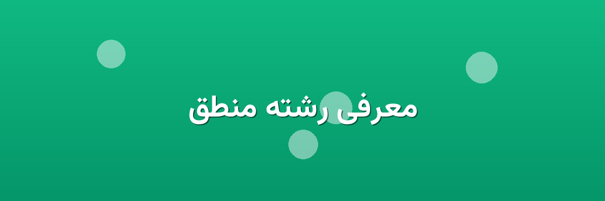 معرفی رشته منطق