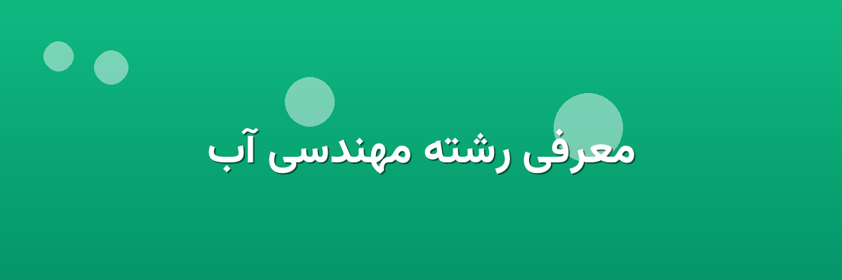 معرفی رشته مهندسی آب