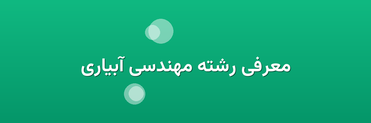 معرفی رشته مهندسی آبیاری