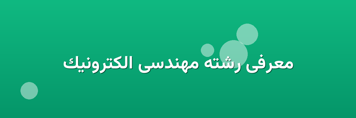 معرفی رشته مهندسی الکترونیک معرفی رشته مهندسی الکترونیک