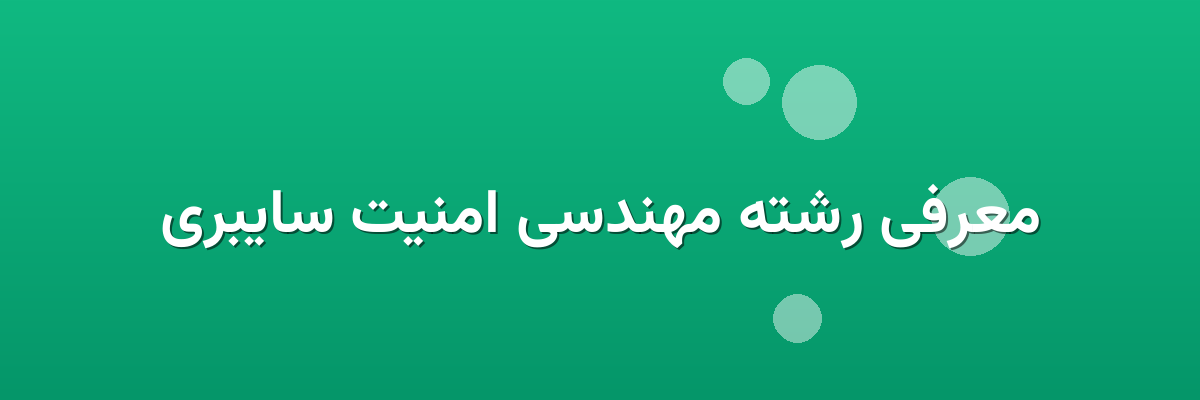 معرفی رشته مهندسی امنیت سایبری معرفی رشته مهندسی امنیت سایبری