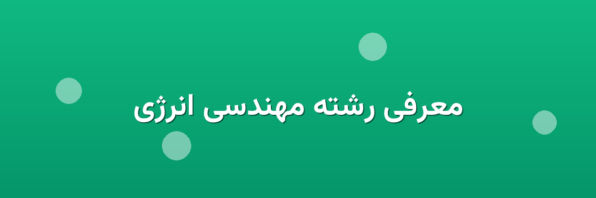 معرفی رشته مهندسی انرژی معرفی رشته مهندسی انرژی