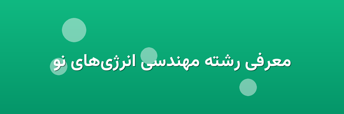معرفی رشته مهندسی انرژی‌های نو