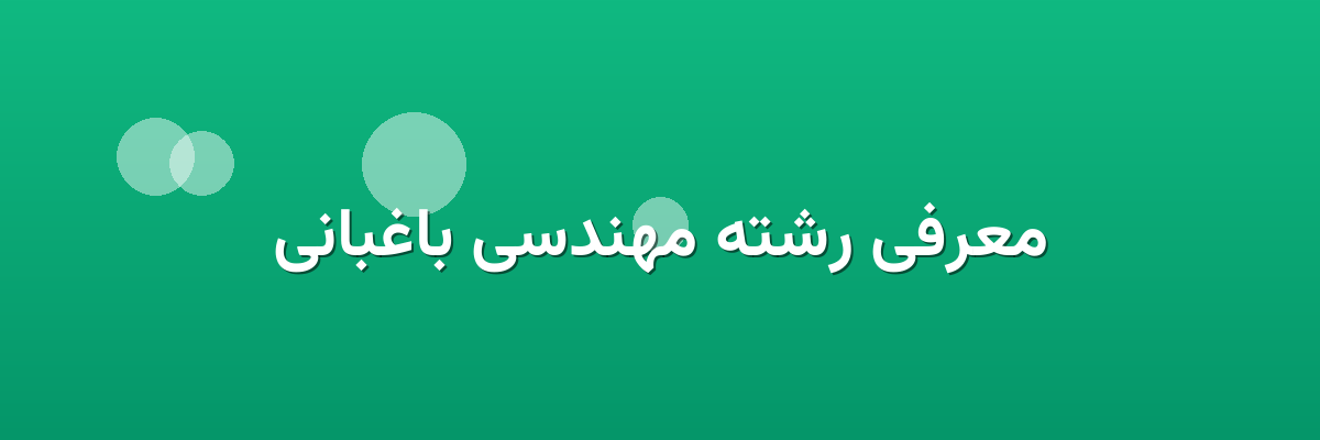 معرفی رشته مهندسی باغبانی