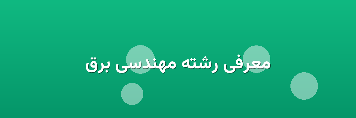 معرفی رشته مهندسی برق