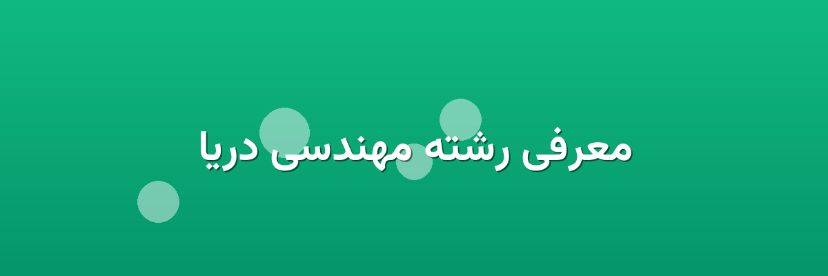 معرفی رشته مهندسی دریا