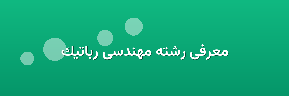 معرفی رشته مهندسی رباتیک