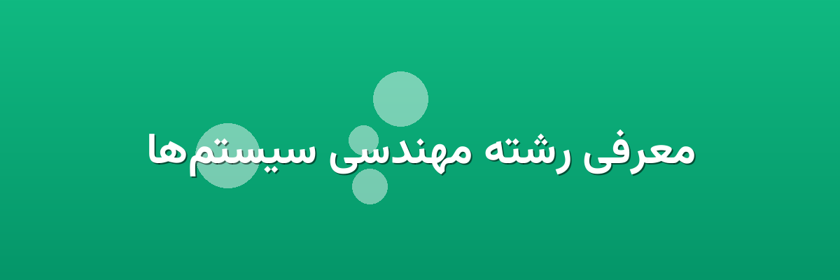 معرفی رشته مهندسی سیستم‌ها