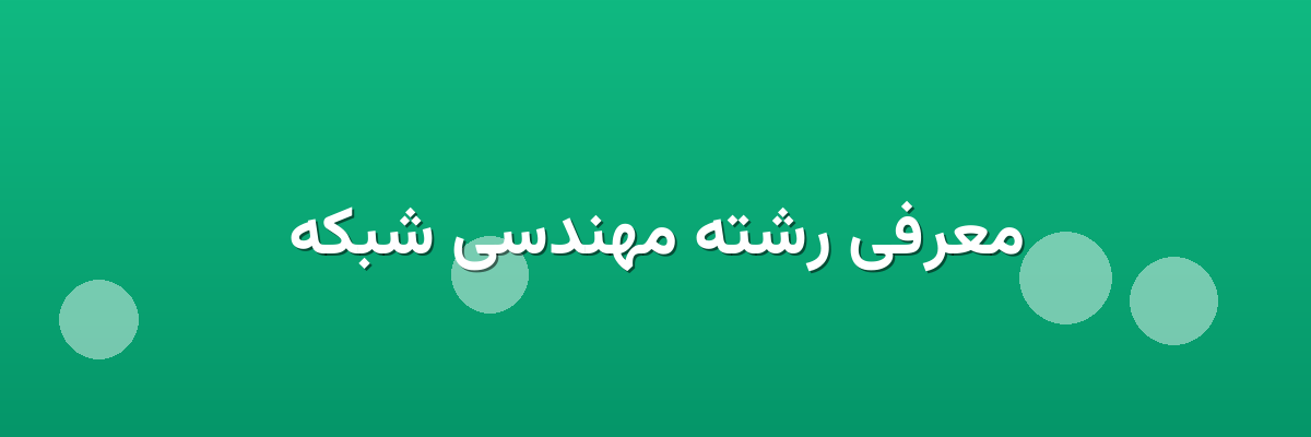 معرفی رشته مهندسی شبکه معرفی رشته مهندسی شبکه