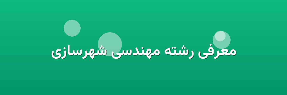 معرفی رشته مهندسی شهرسازی معرفی رشته مهندسی شهرسازی
