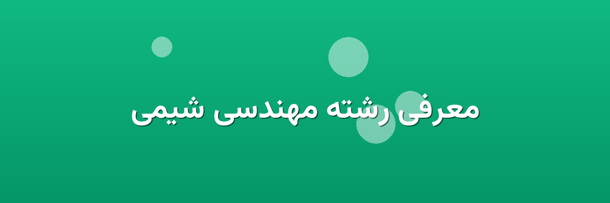 معرفی رشته مهندسی شیمی