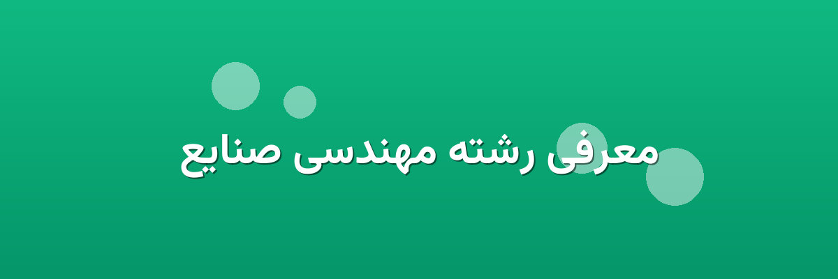 معرفی رشته مهندسی صنایع معرفی رشته مهندسی صنایع