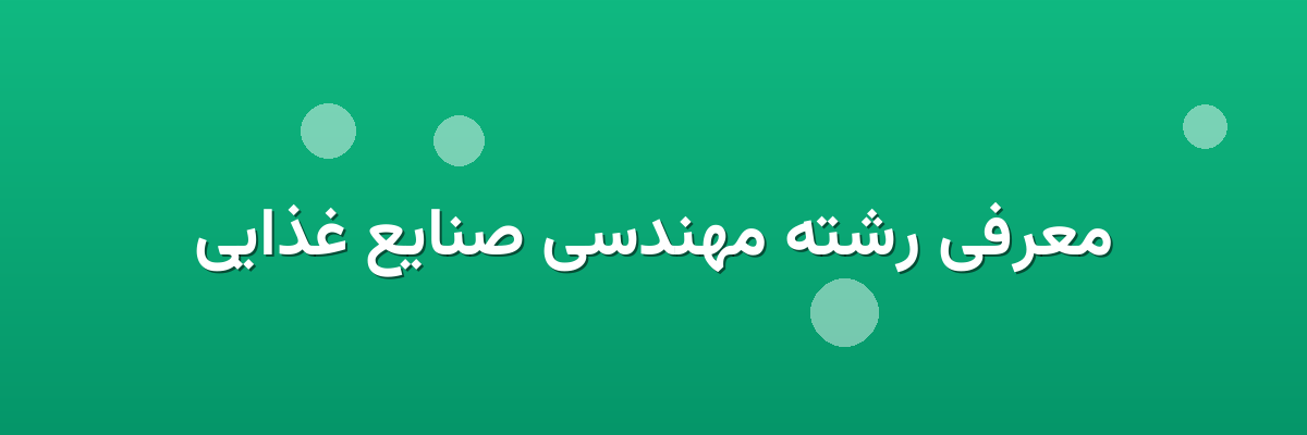 معرفی رشته مهندسی صنایع غذایی