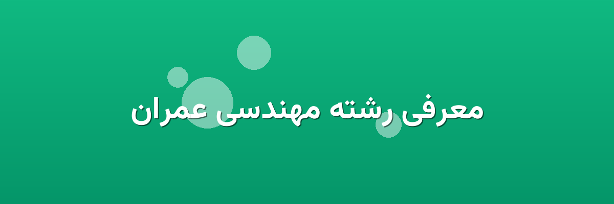 معرفی رشته مهندسی عمران معرفی رشته مهندسی عمران