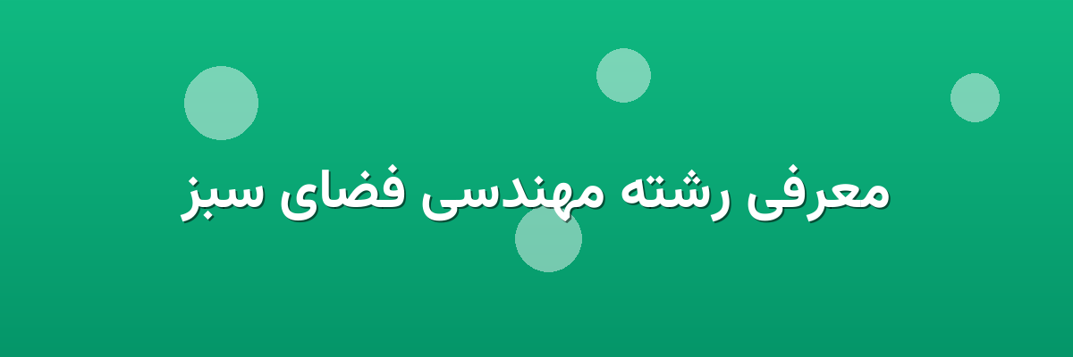 معرفی رشته مهندسی فضای سبز