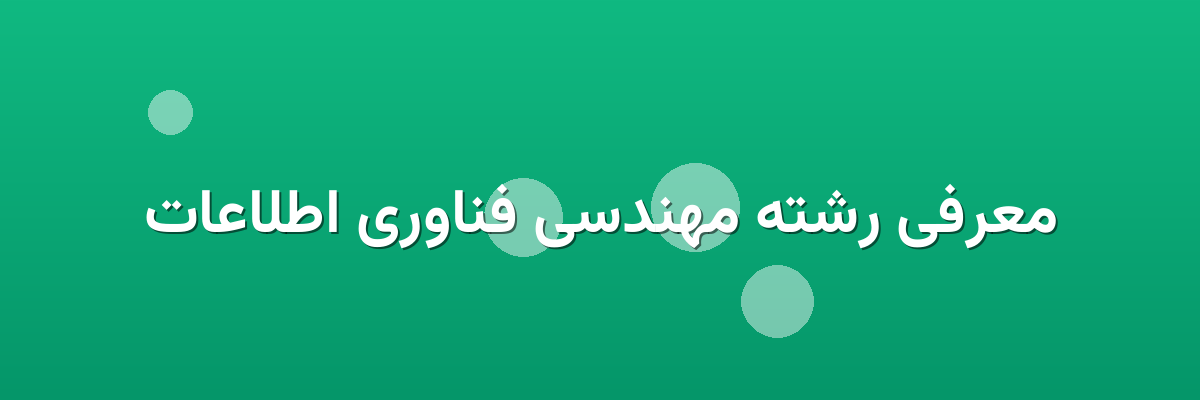 معرفی رشته مهندسی فناوری اطلاعات