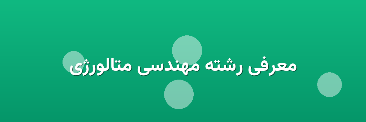 معرفی رشته مهندسی متالورژی معرفی رشته مهندسی متالورژی