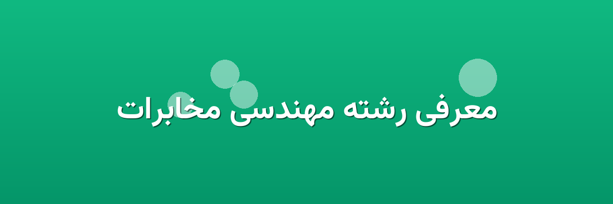 معرفی رشته مهندسی مخابرات