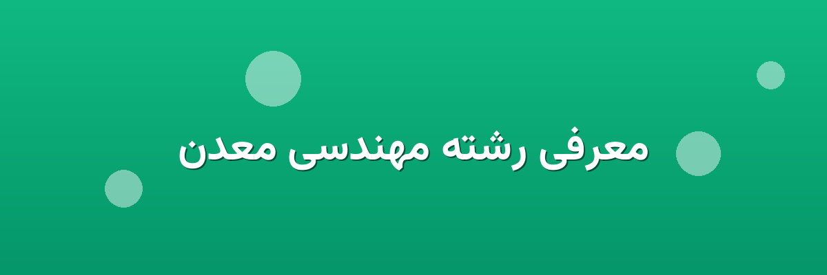 معرفی رشته مهندسی معدن
