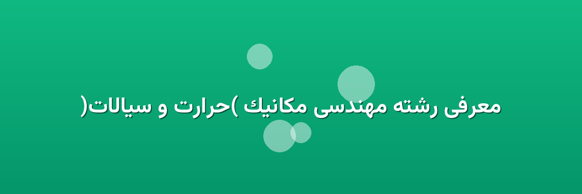 معرفی رشته مهندسی مکانیک (حرارت و سیالات)