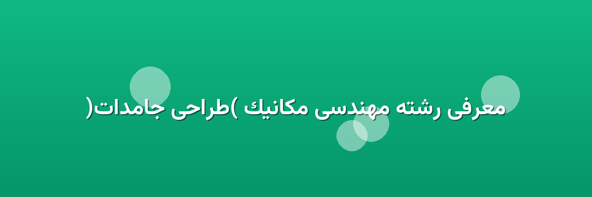 معرفی رشته مهندسی مکانیک (طراحی جامدات)