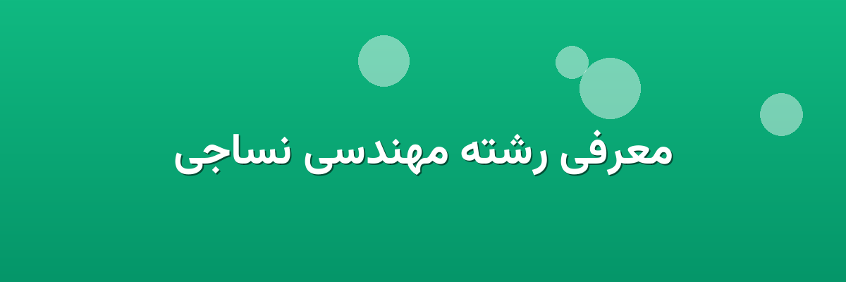 معرفی رشته مهندسی نساجی معرفی رشته مهندسی نساجی