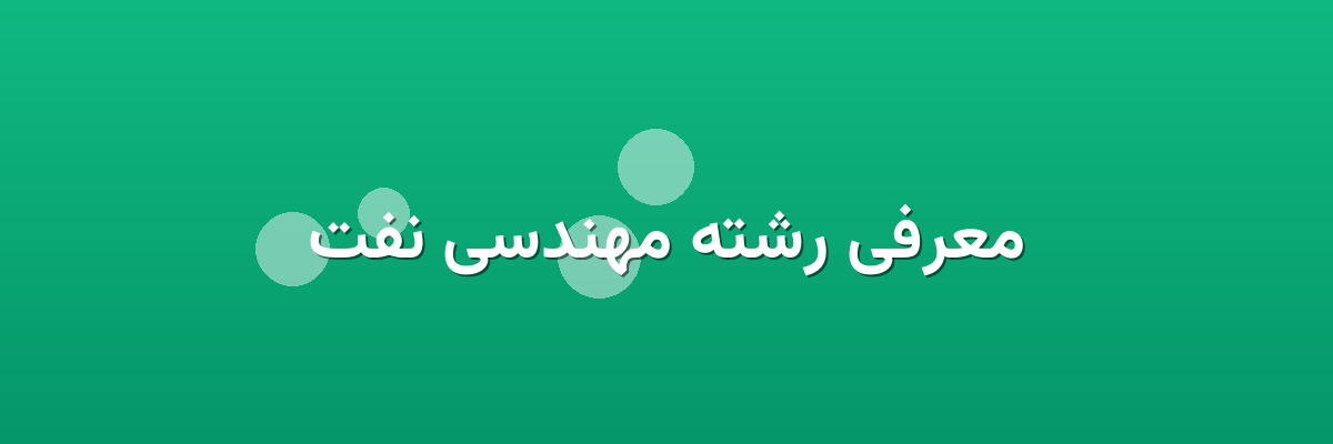 معرفی رشته مهندسی نفت معرفی رشته مهندسی نفت