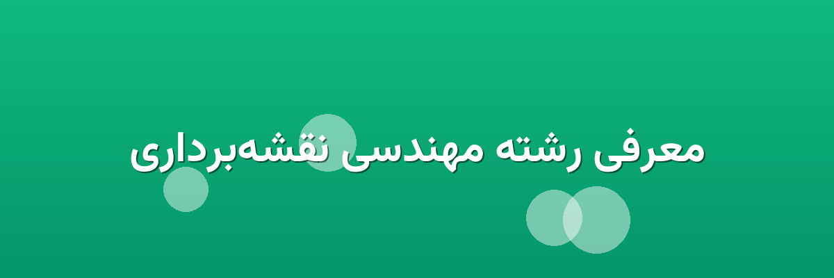 معرفی رشته مهندسی نقشه‌برداری