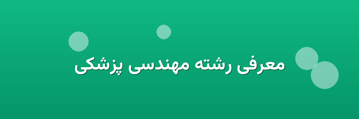 معرفی رشته مهندسی پزشکی معرفی رشته مهندسی پزشکی
