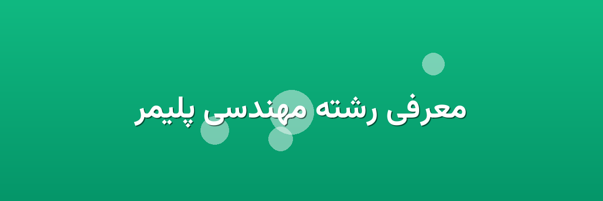 معرفی رشته مهندسی پلیمر