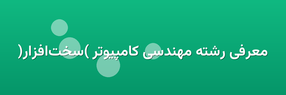 معرفی رشته مهندسی کامپیوتر (سخت‌افزار)