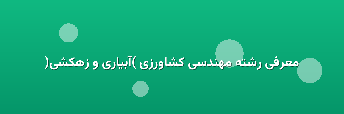 معرفی رشته مهندسی کشاورزی (آبیاری و زهکشی)