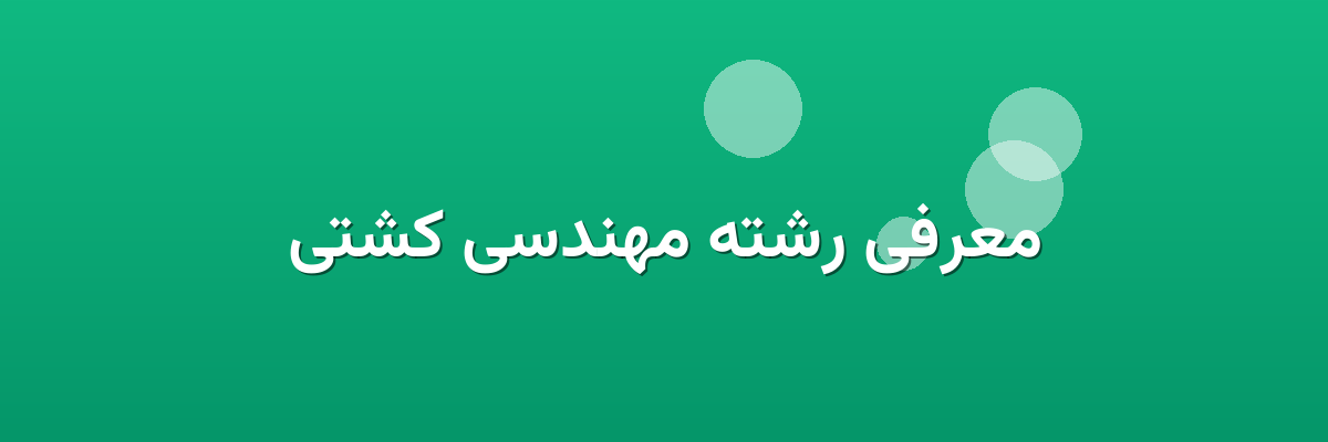 معرفی رشته مهندسی کشتی