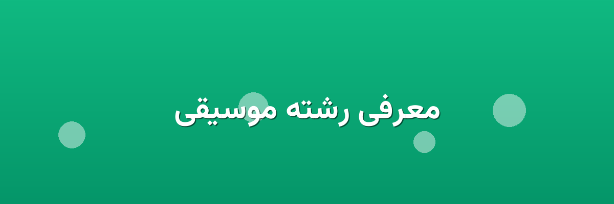 معرفی رشته موسیقی