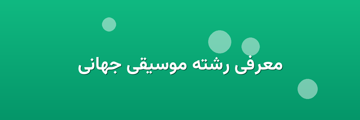 معرفی رشته موسیقی جهانی معرفی رشته موسیقی جهانی