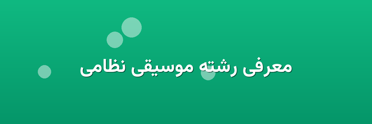 معرفی رشته موسیقی نظامی معرفی رشته موسیقی نظامی