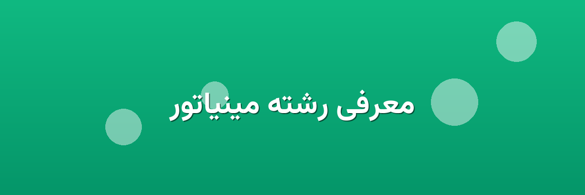 معرفی رشته مینیاتور