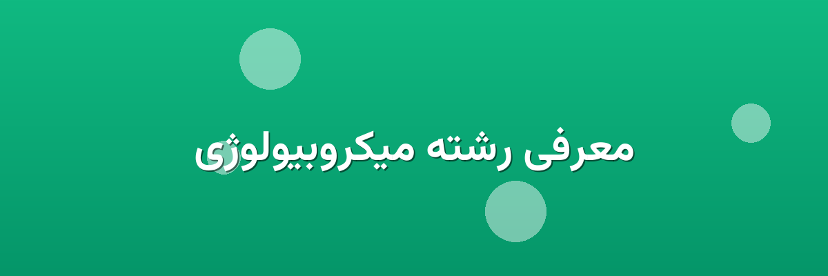 معرفی رشته میکروبیولوژی