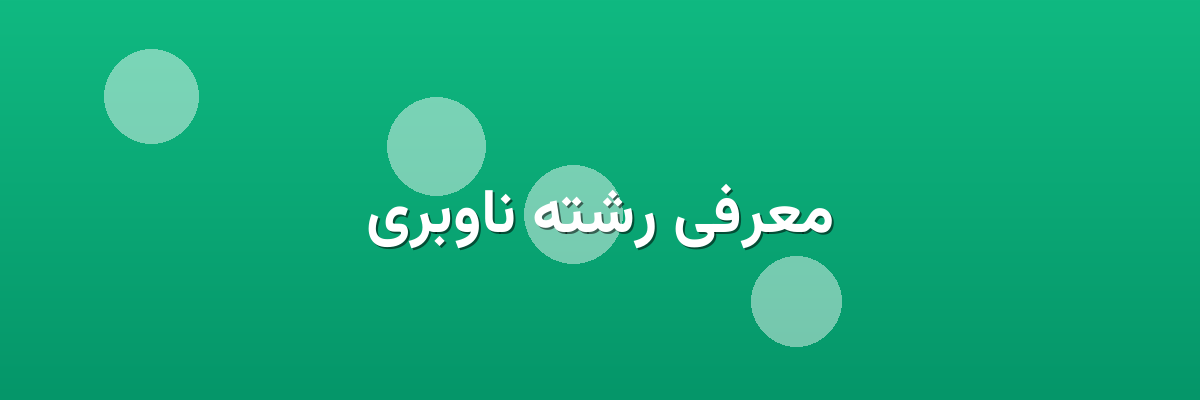 معرفی رشته ناوبری