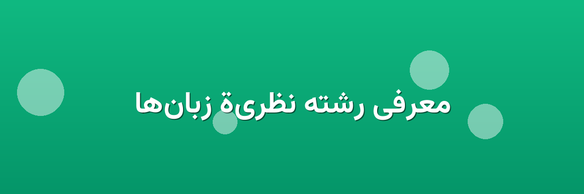 معرفی رشته نظرية زبان‌ها