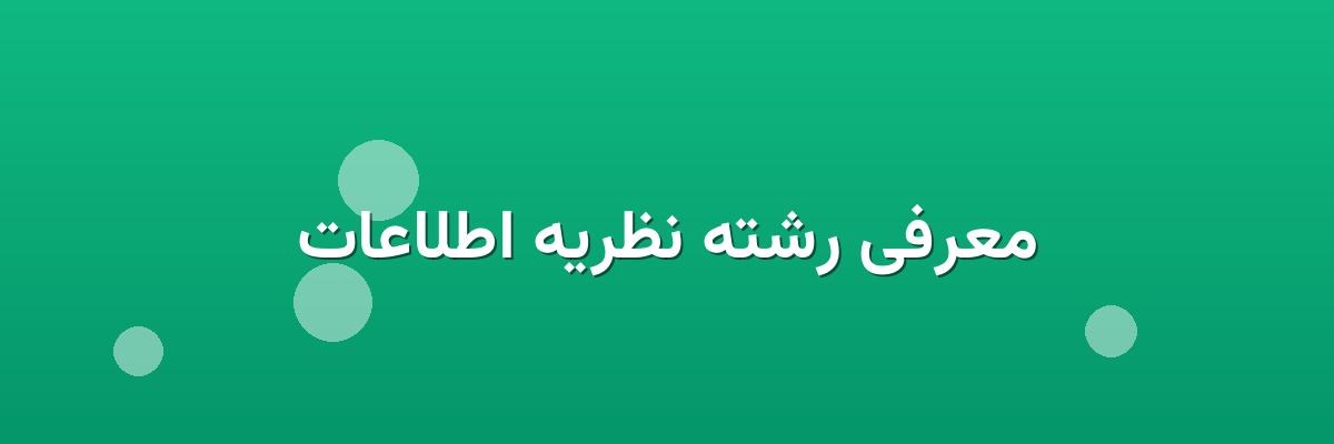 معرفی رشته نظریه اطلاعات