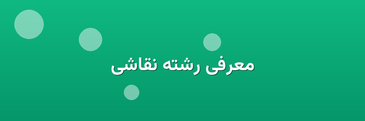 معرفی رشته نقاشی