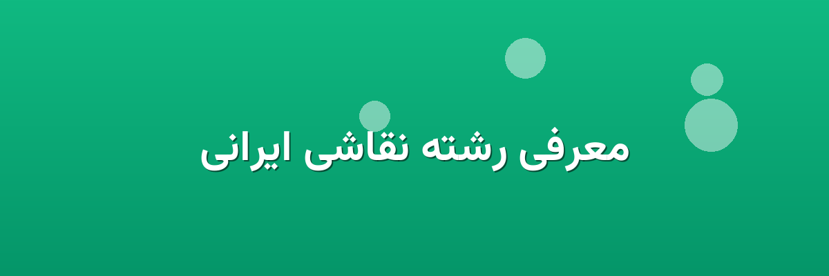 معرفی رشته نقاشی ایرانی